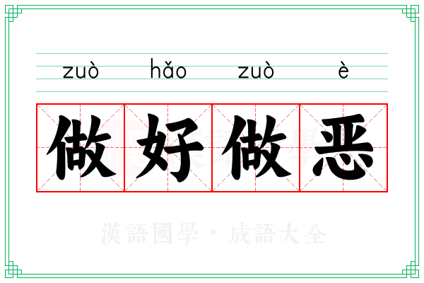 做好做恶