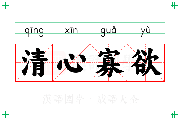 清心寡欲 清心寡欲