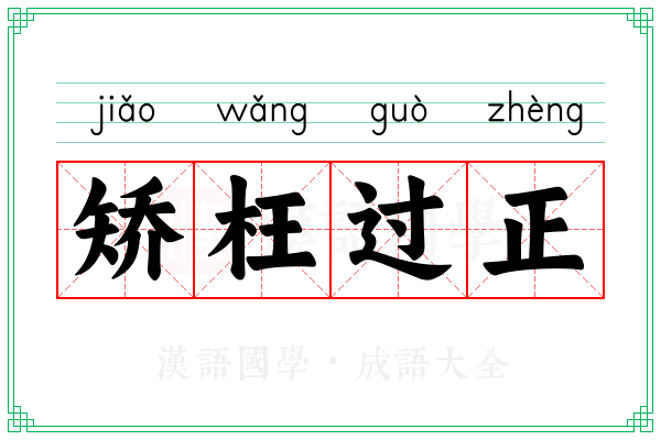 矫枉过正 矫枉过正