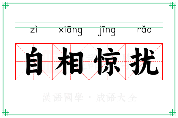 自相惊扰 自相惊扰