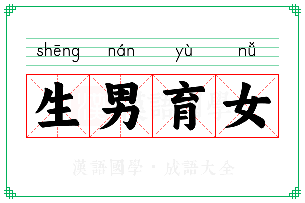 生男育女 生男育女