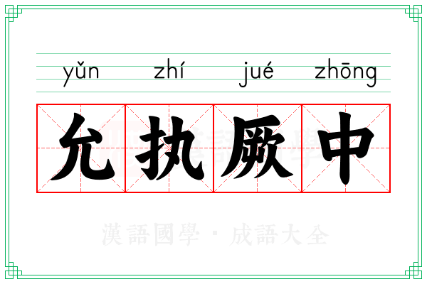 允执厥中 允执厥中