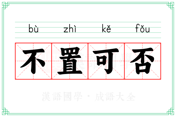 不置可否 不置可否