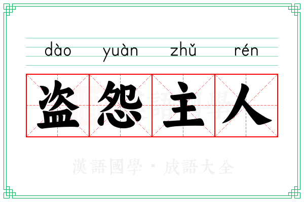 盗怨主人