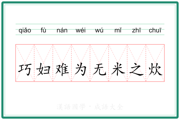 巧妇难为无米之炊