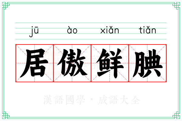 居傲鲜腆