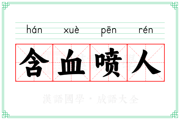含血喷人 含血喷人