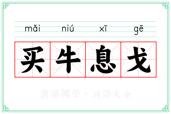 买牛息戈