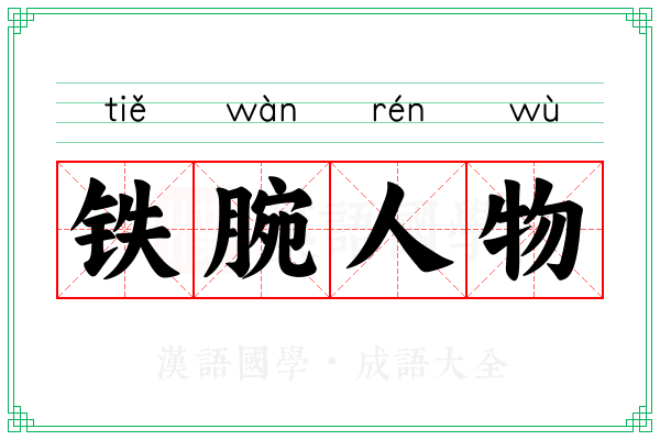 铁腕人物 铁腕人物
