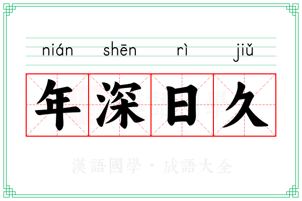 年深日久 年深日久