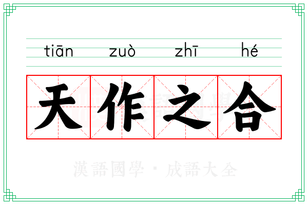 天作之合 天作之合