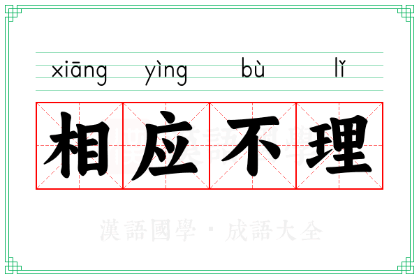 相应不理
