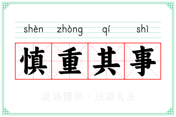 慎重其事 慎重其事