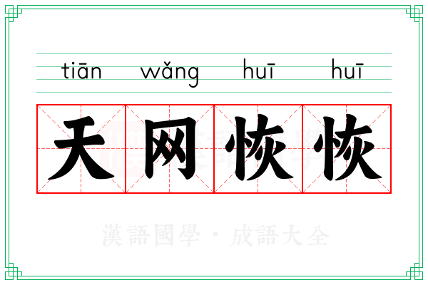天网恢恢 天网恢恢