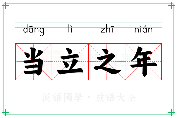 当立之年 当立之年