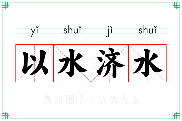 以水济水 以水济水