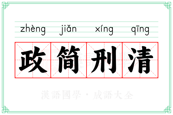 政简刑清 政简刑清