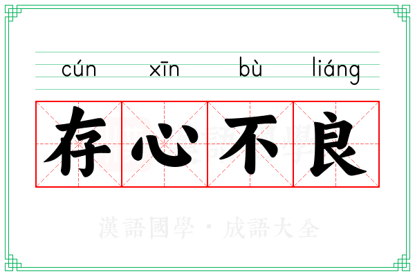 存心不良 存心不良