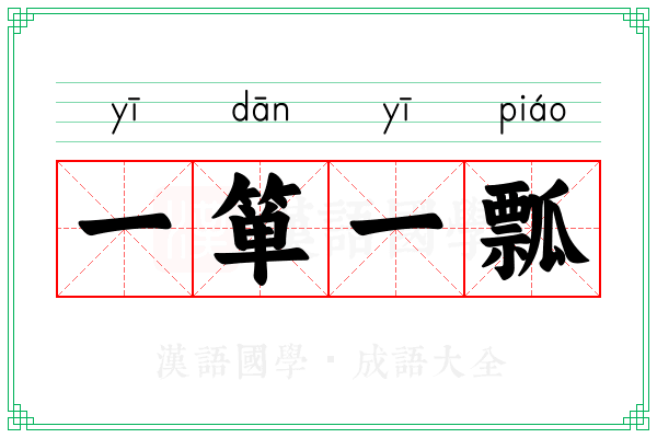 一箪一瓢 一箪一瓢