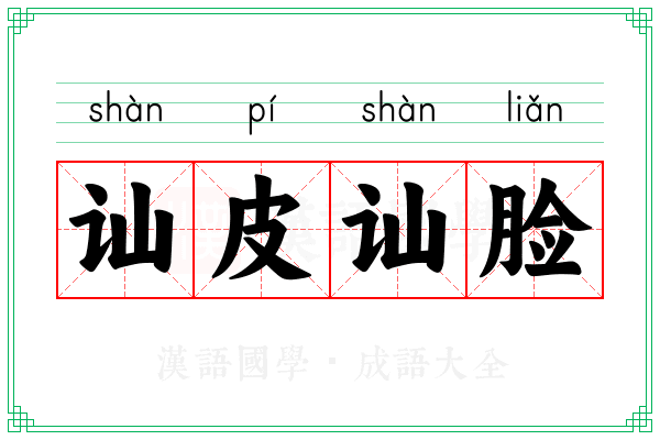 讪皮讪脸