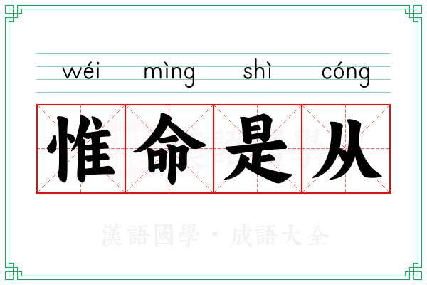 惟命是从 惟命是从