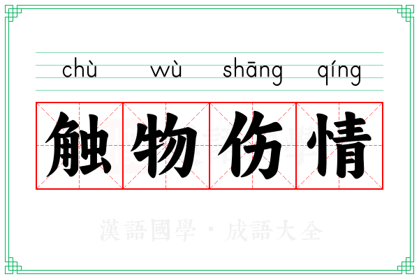 触物伤情 触物伤情