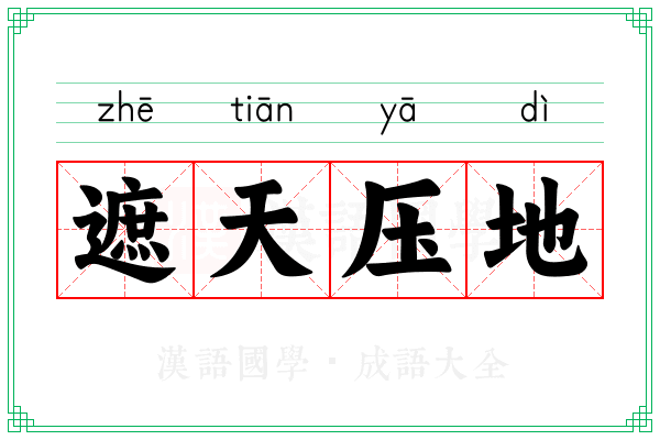 遮天压地