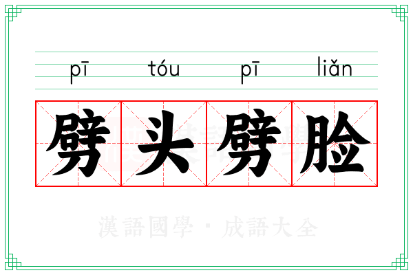 劈头劈脸 劈头劈脸