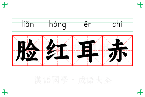 脸红耳赤 脸红耳赤