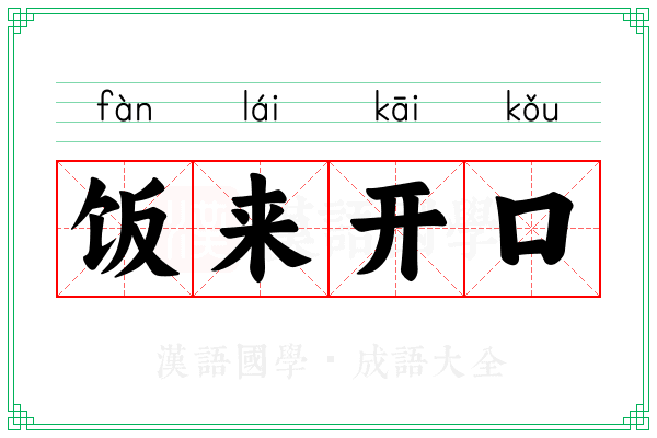 饭来开口 饭来开口