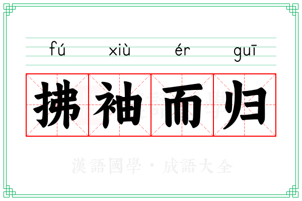 拂袖而归 拂袖而归