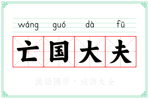 亡国大夫