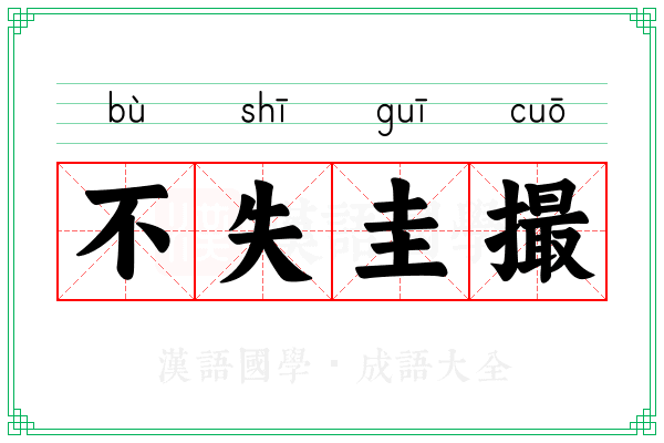 不失圭撮