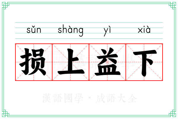 损上益下 损上益下