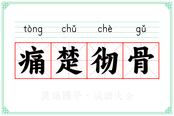 痛楚彻骨 痛楚彻骨