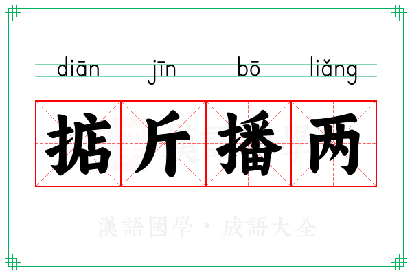 掂斤播两 掂斤播两