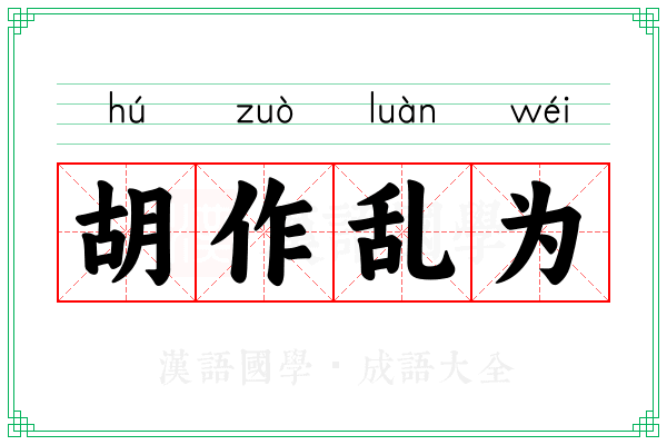 胡作乱为 胡作乱为