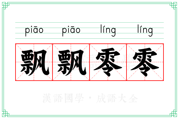 飘飘零零