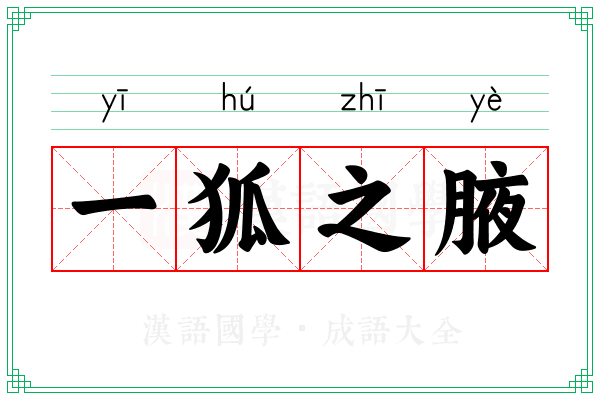 一狐之腋 一狐之腋