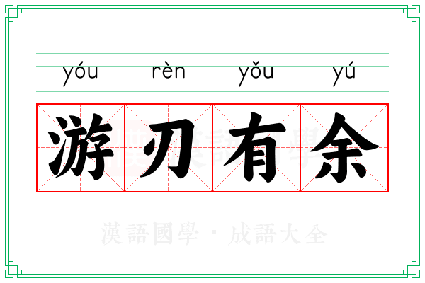 游刃有余 游刃有余