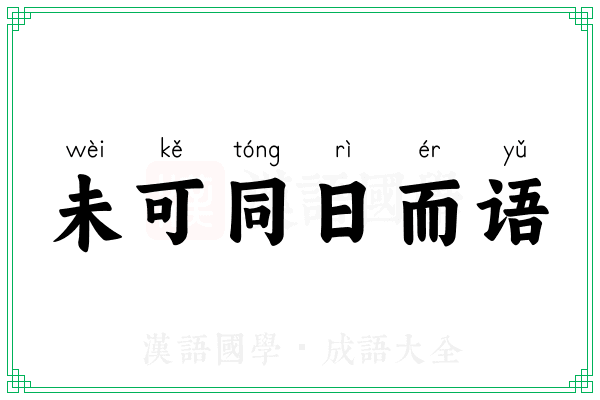 未可同日而语