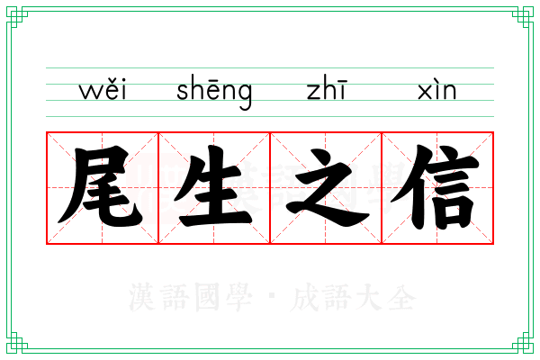尾生之信