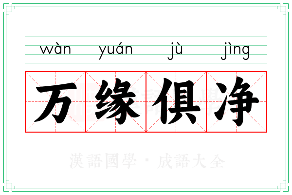 万缘俱净