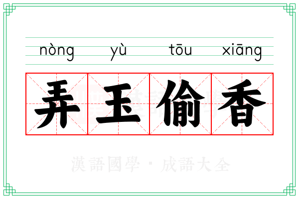 弄玉偷香