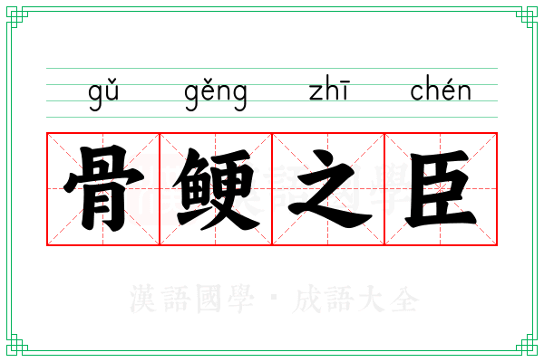 骨鲠之臣 骨鲠之臣