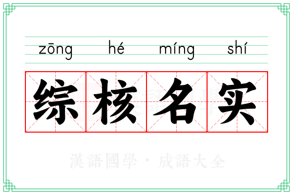 综核名实