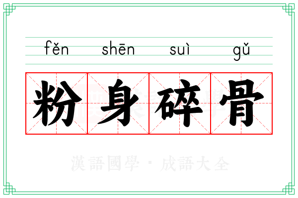粉身碎骨 粉身碎骨