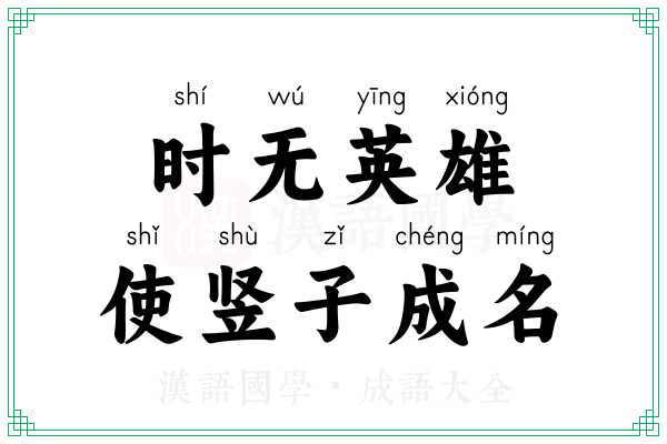 时无英雄,使竖子成名 时无英雄,使竖子成名