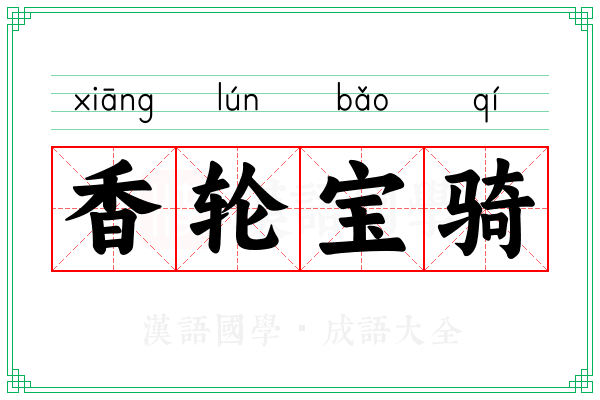 香轮宝骑