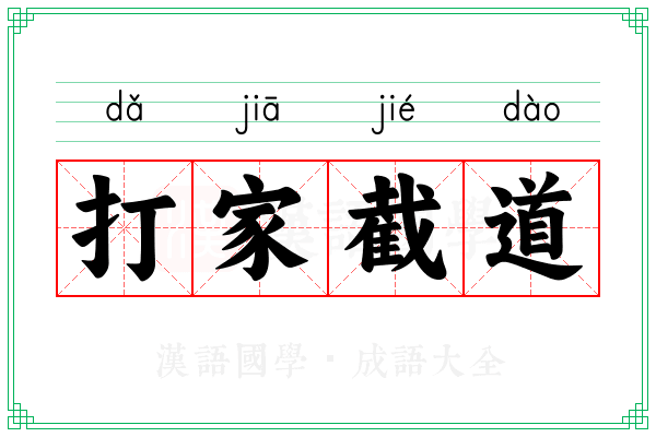 打家截道 打家截道
